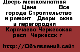 Дверь межкомнатная  Zadoor  › Цена ­ 4 000 - Все города Строительство и ремонт » Двери, окна и перегородки   . Карачаево-Черкесская респ.,Черкесск г.